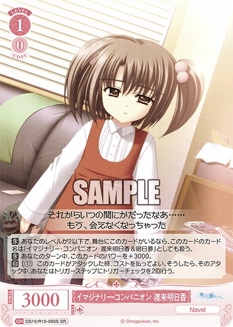 イマジナリー・コンパニオン 渡来明日香(SR) 【OS10/R10-065SR】